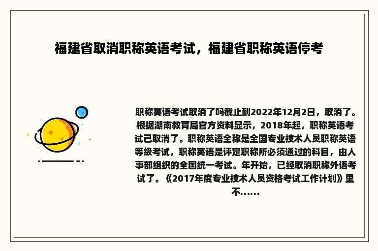 福建省取消职称英语考试，福建省职称英语停考
