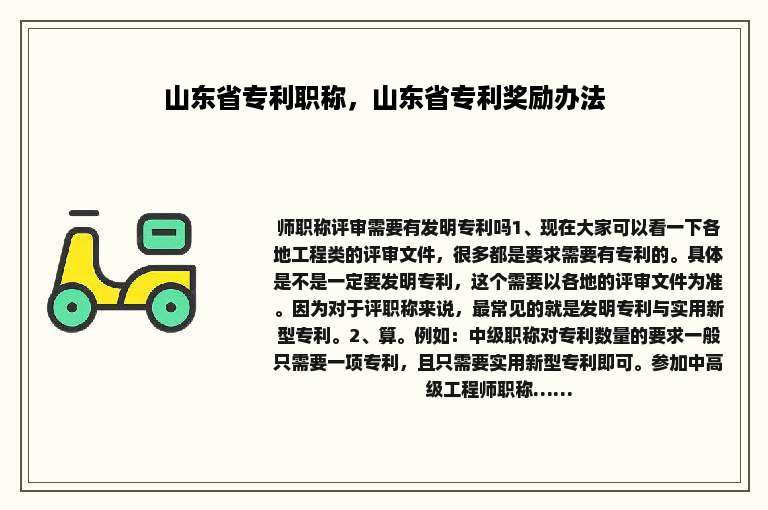 山东省专利职称，山东省专利奖励办法