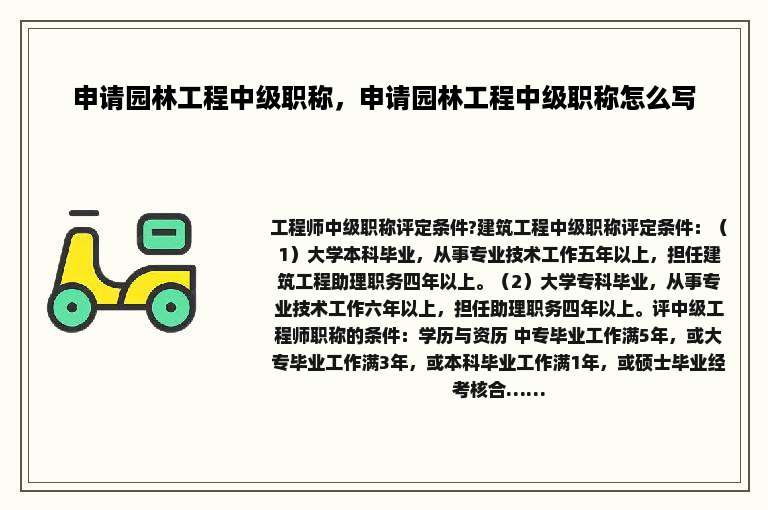 申请园林工程中级职称，申请园林工程中级职称怎么写