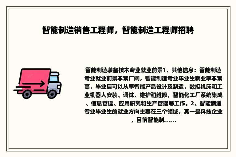 智能制造销售工程师，智能制造工程师招聘