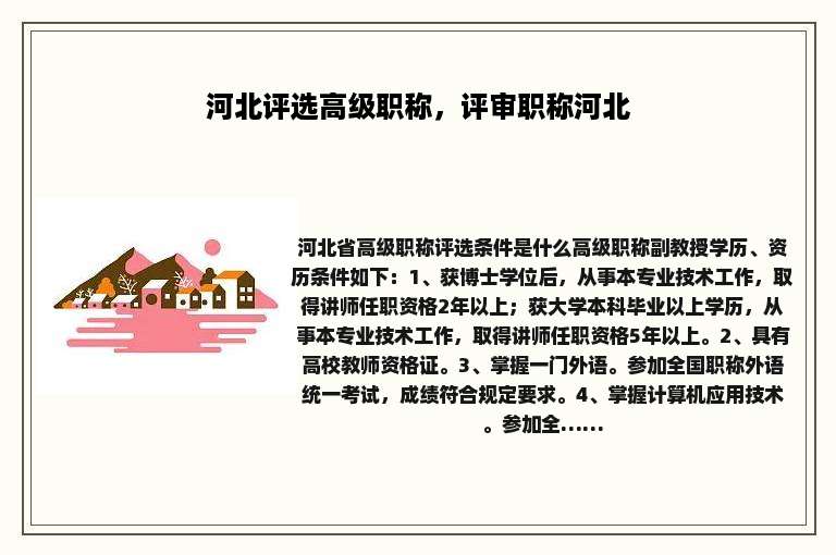 河北评选高级职称，评审职称河北