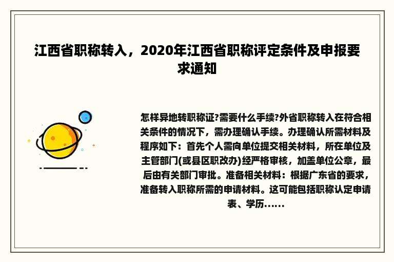 江西省职称转入，2020年江西省职称评定条件及申报要求通知