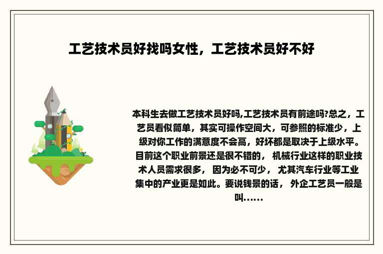 工艺技术员好找吗女性，工艺技术员好不好