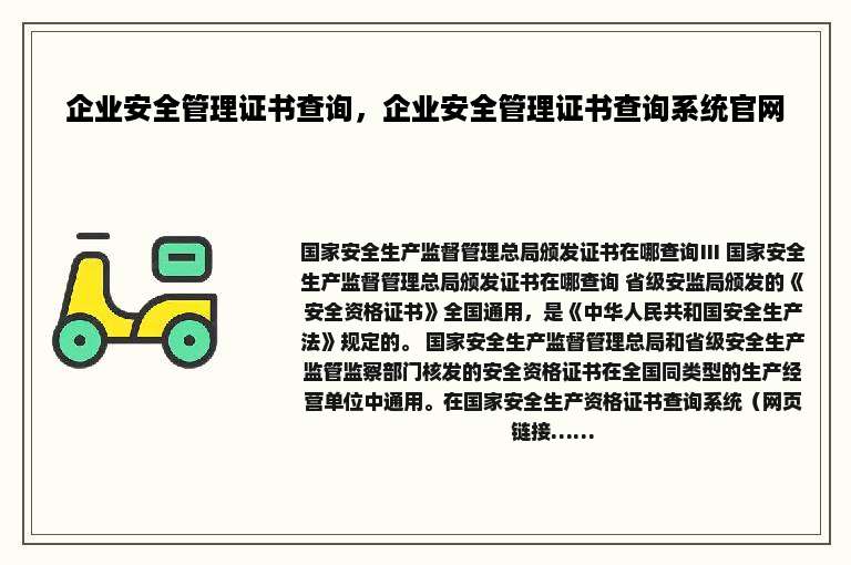 企业安全管理证书查询，企业安全管理证书查询系统官网