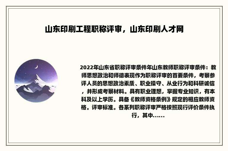 山东印刷工程职称评审，山东印刷人才网