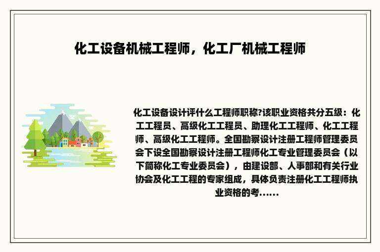 化工设备机械工程师，化工厂机械工程师
