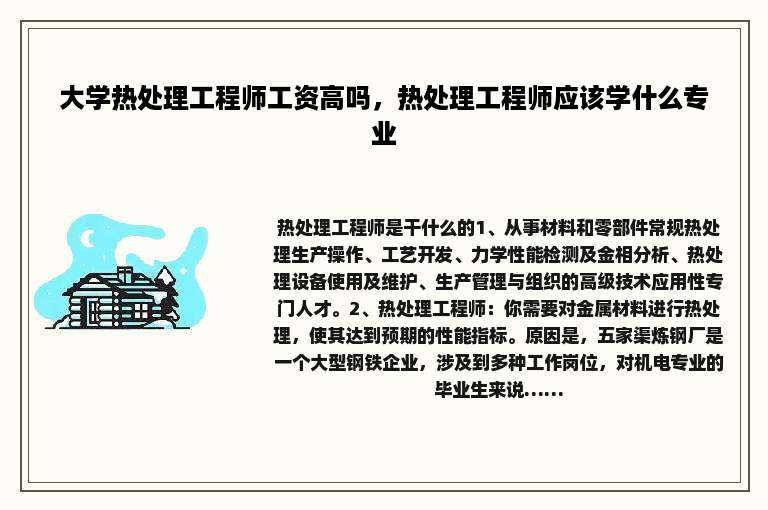大学热处理工程师工资高吗，热处理工程师应该学什么专业