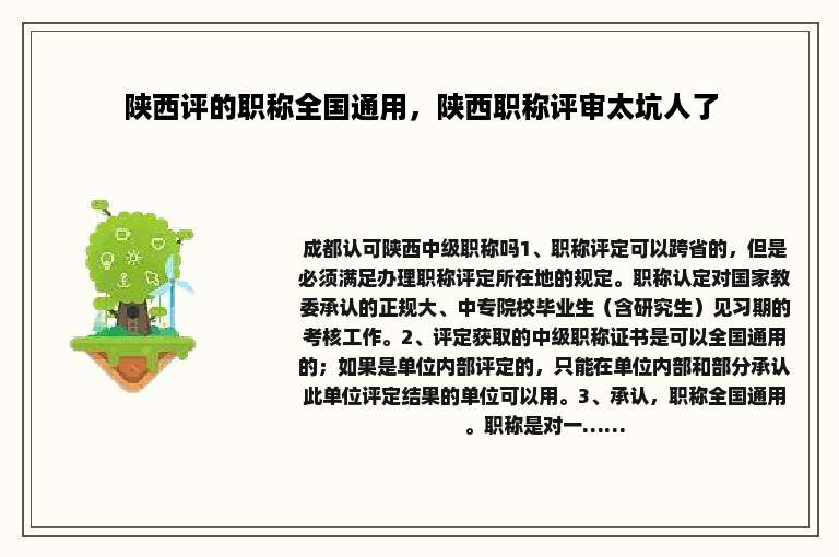 陕西评的职称全国通用，陕西职称评审太坑人了