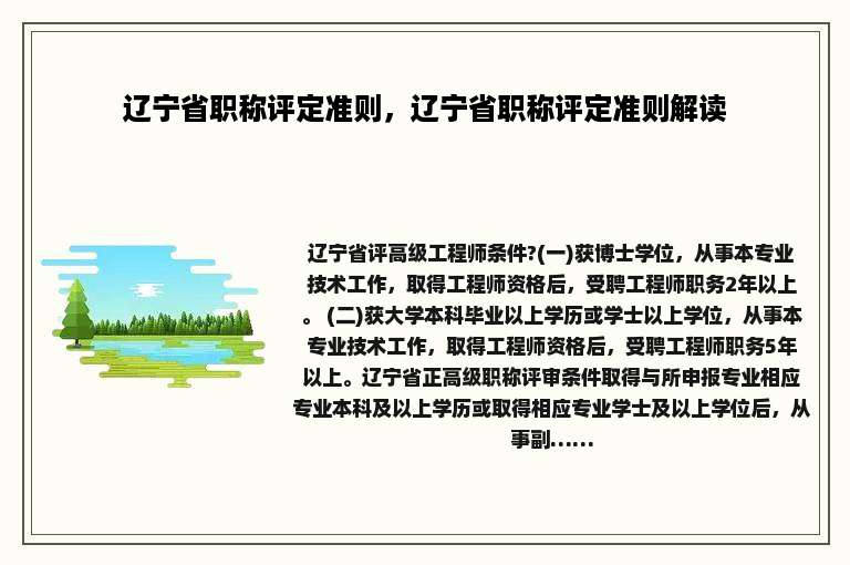 辽宁省职称评定准则，辽宁省职称评定准则解读