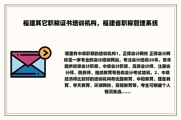 福建其它职称证书培训机构，福建省职称管理系统