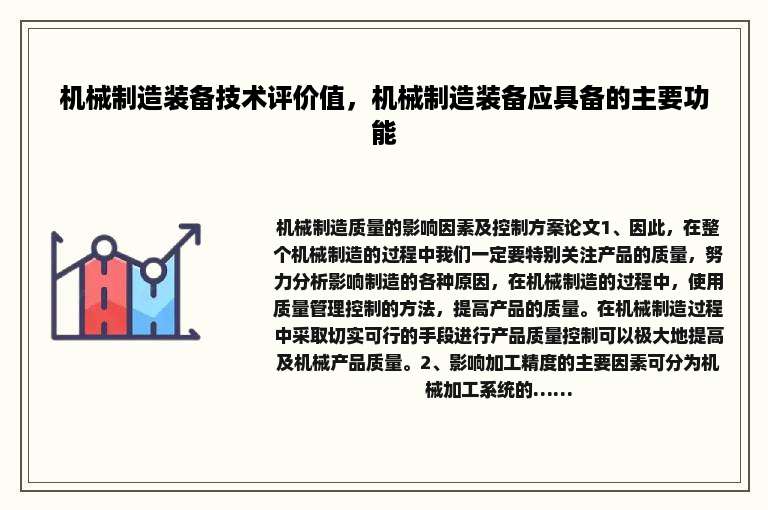 机械制造装备技术评价值，机械制造装备应具备的主要功能