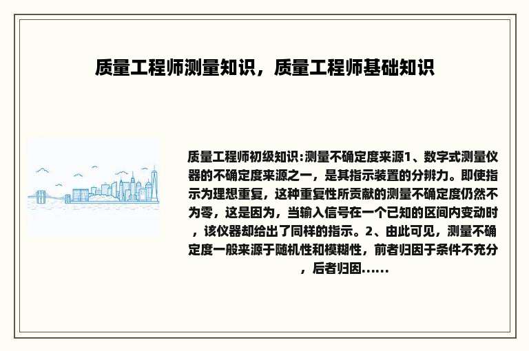 质量工程师测量知识，质量工程师基础知识