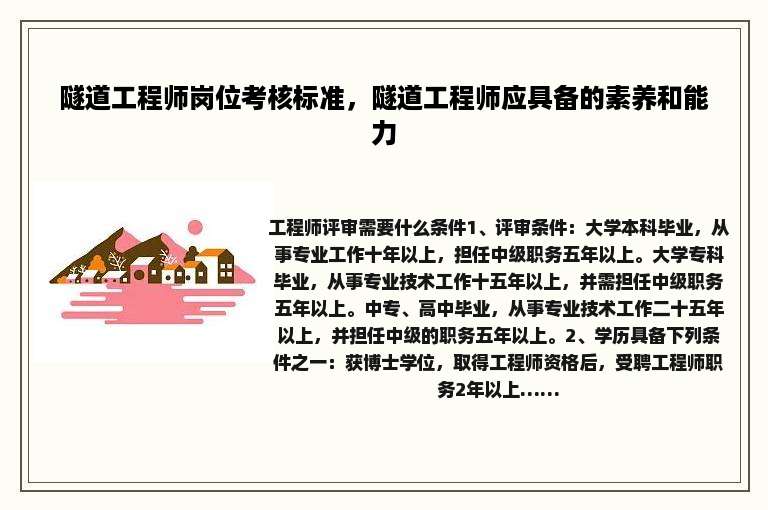 隧道工程师岗位考核标准，隧道工程师应具备的素养和能力