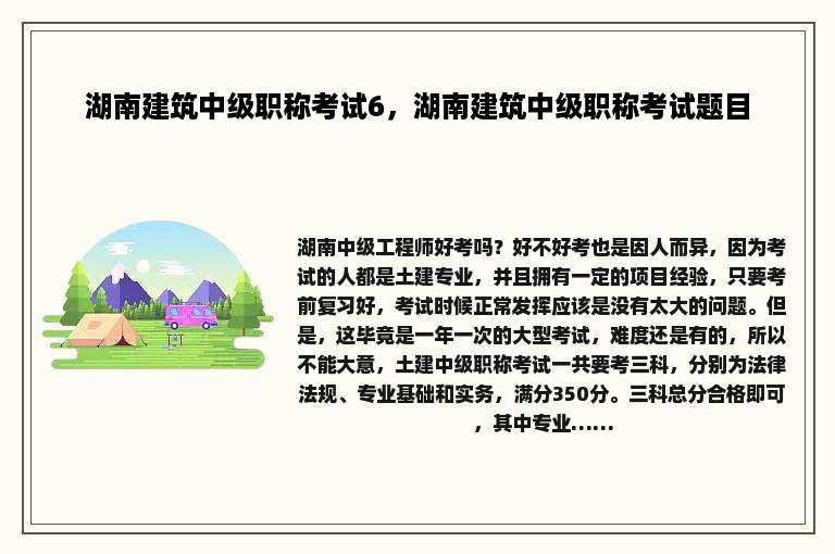 湖南建筑中级职称考试6，湖南建筑中级职称考试题目
