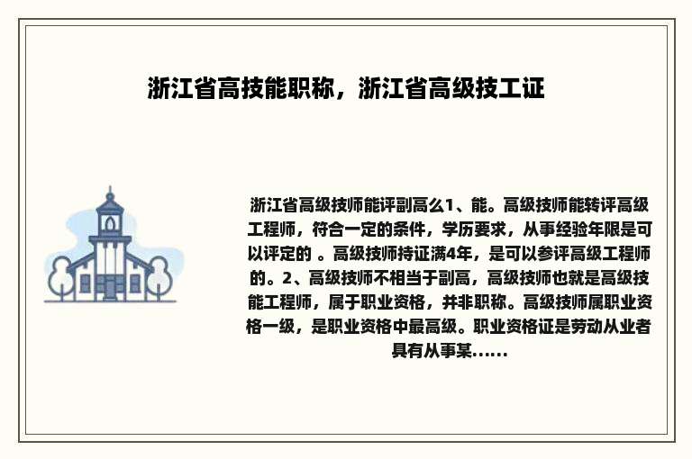 浙江省高技能职称，浙江省高级技工证