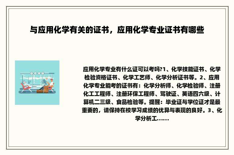 与应用化学有关的证书，应用化学专业证书有哪些