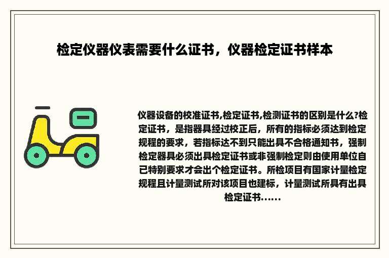 检定仪器仪表需要什么证书，仪器检定证书样本