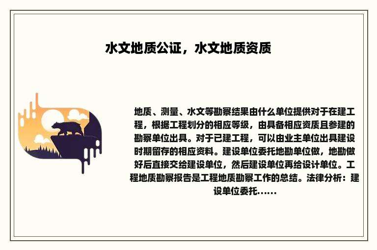 水文地质公证，水文地质资质