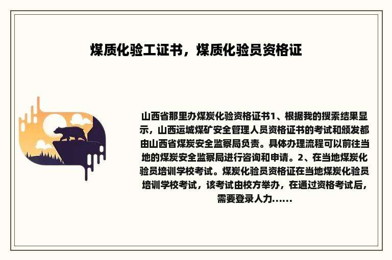 煤质化验工证书，煤质化验员资格证