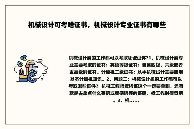 机械设计可考啥证书，机械设计专业证书有哪些