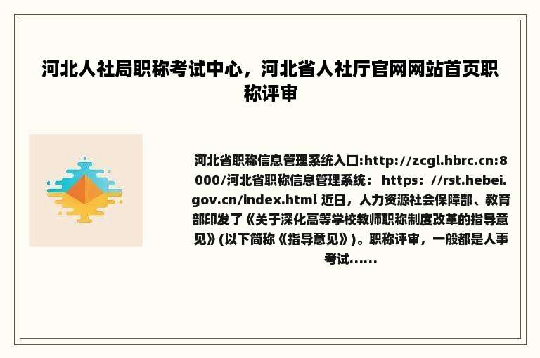河北人社局职称考试中心，河北省人社厅官网网站首页职称评审