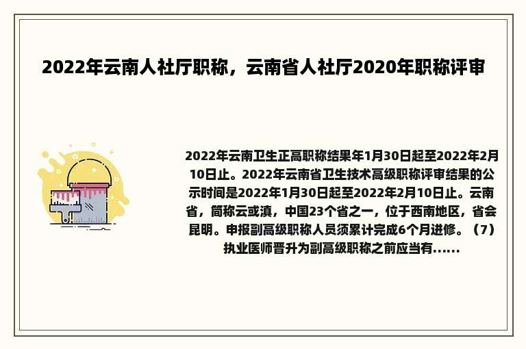 2022年云南人社厅职称，云南省人社厅2020年职称评审