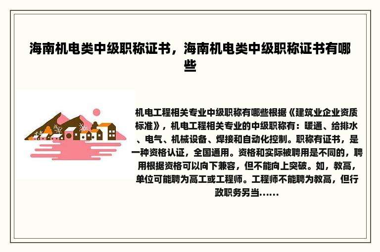 海南机电类中级职称证书，海南机电类中级职称证书有哪些