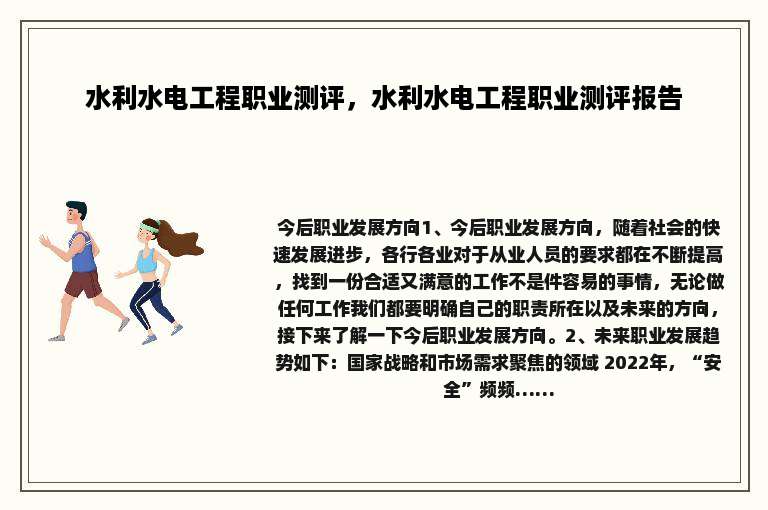 水利水电工程职业测评，水利水电工程职业测评报告