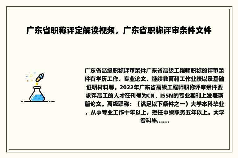 广东省职称评定解读视频，广东省职称评审条件文件