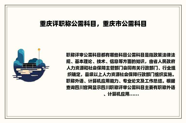 重庆评职称公需科目，重庆市公需科目