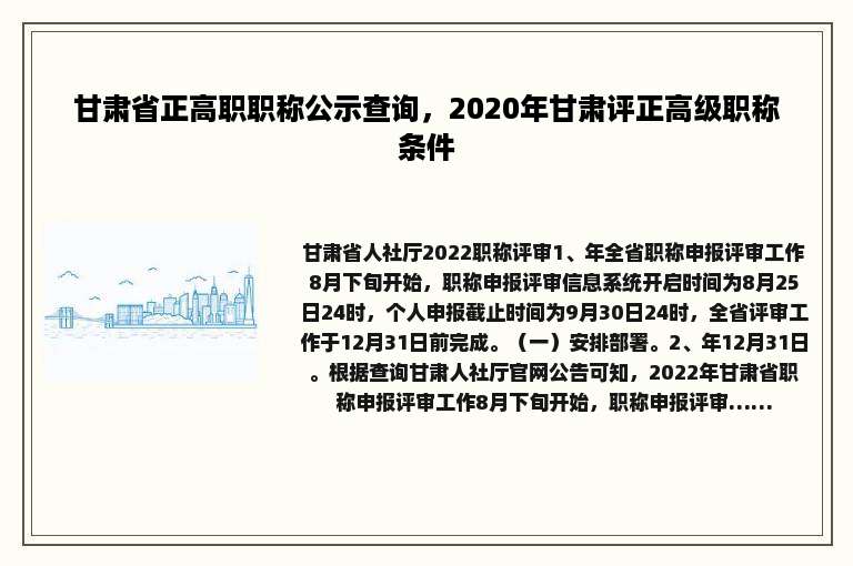 甘肃省正高职职称公示查询，2020年甘肃评正高级职称条件