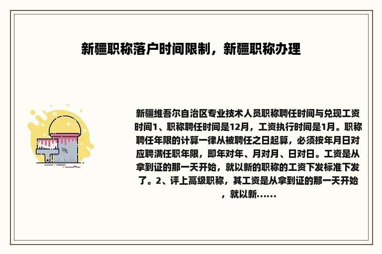 新疆职称落户时间限制，新疆职称办理