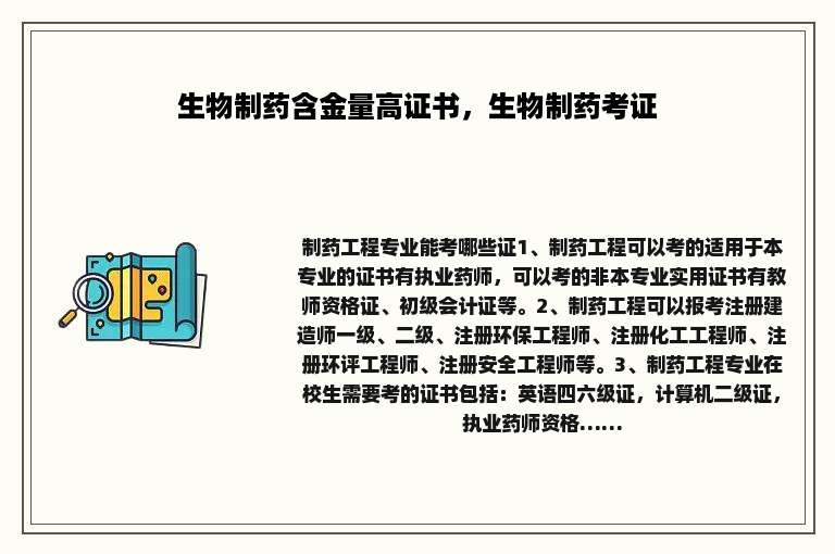 生物制药含金量高证书，生物制药考证