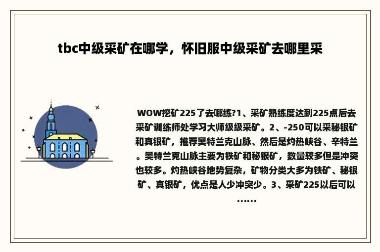 tbc中级采矿在哪学，怀旧服中级采矿去哪里采