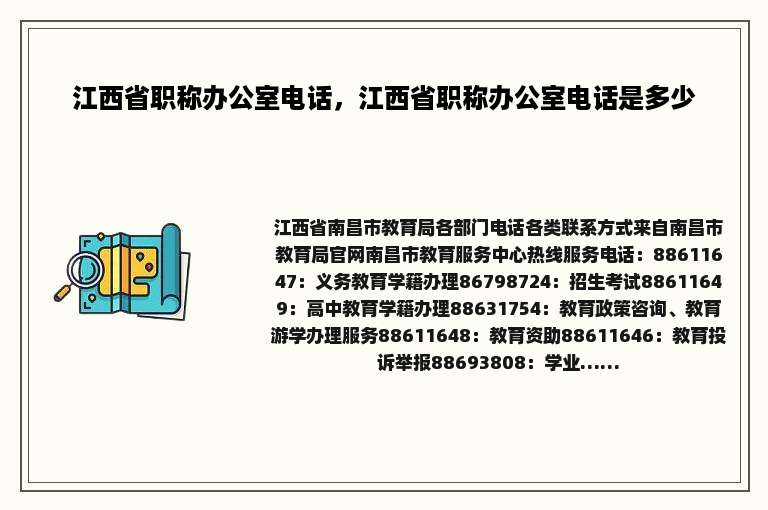 江西省职称办公室电话，江西省职称办公室电话是多少