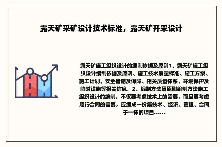 露天矿采矿设计技术标准，露天矿开采设计