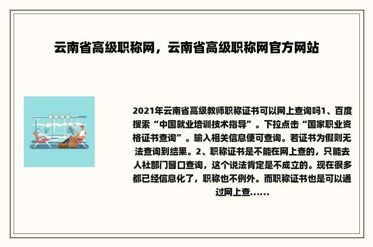 云南省高级职称网，云南省高级职称网官方网站