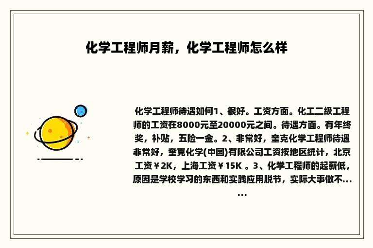 化学工程师月薪，化学工程师怎么样