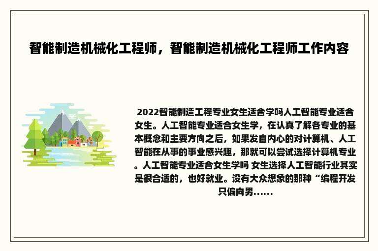 智能制造机械化工程师，智能制造机械化工程师工作内容