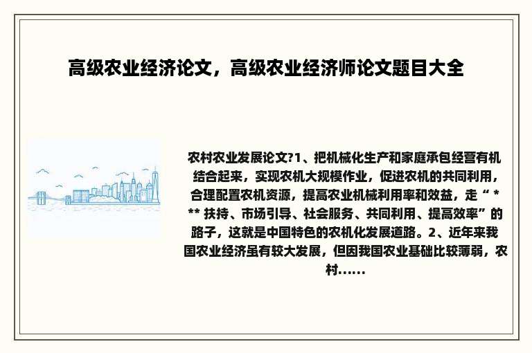 高级农业经济论文，高级农业经济师论文题目大全