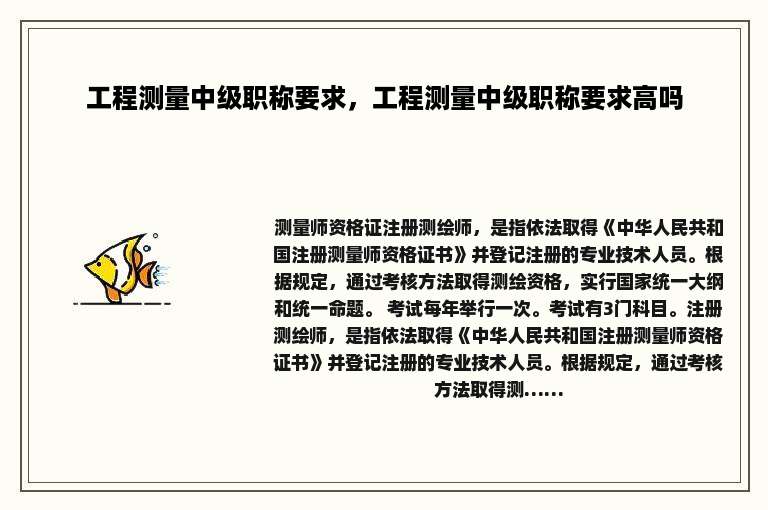工程测量中级职称要求，工程测量中级职称要求高吗