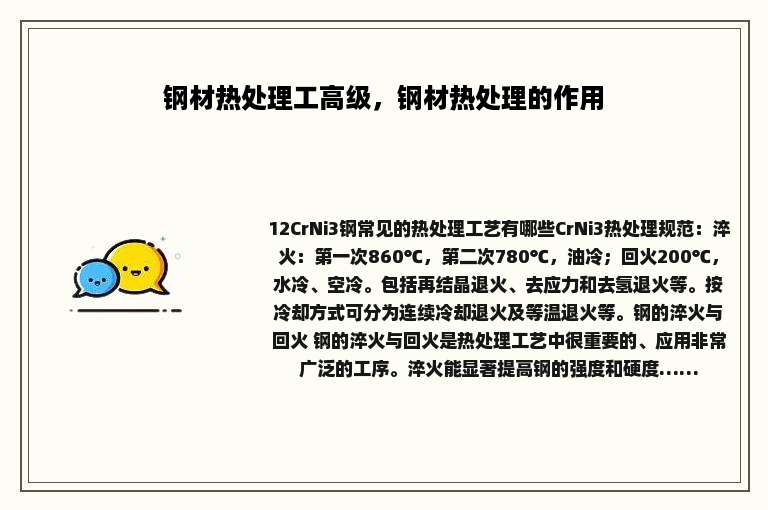 钢材热处理工高级，钢材热处理的作用