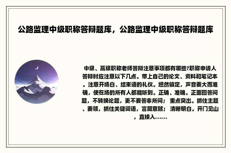 公路监理中级职称答辩题库，公路监理中级职称答辩题库