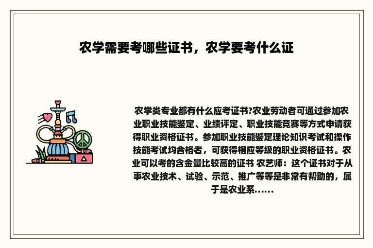 农学需要考哪些证书，农学要考什么证