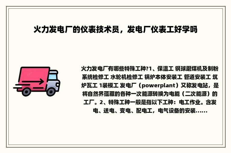 火力发电厂的仪表技术员，发电厂仪表工好学吗