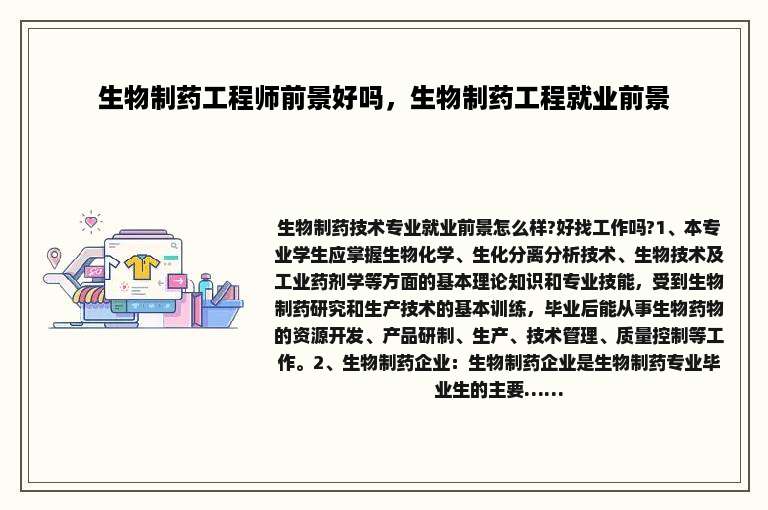 生物制药工程师前景好吗，生物制药工程就业前景