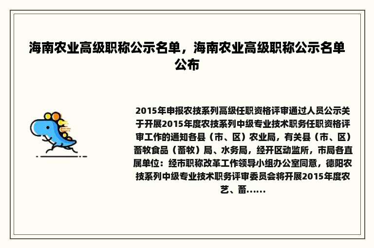 海南农业高级职称公示名单，海南农业高级职称公示名单公布