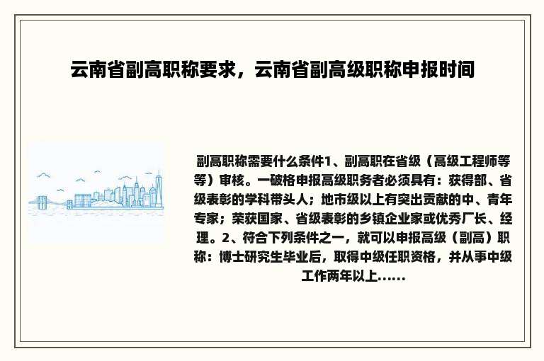 云南省副高职称要求，云南省副高级职称申报时间