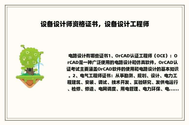 设备设计师资格证书，设备设计工程师