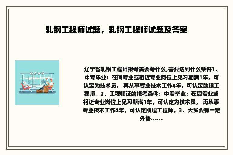 轧钢工程师试题，轧钢工程师试题及答案